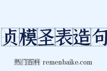 贞模圣表造句是什么意思的图片